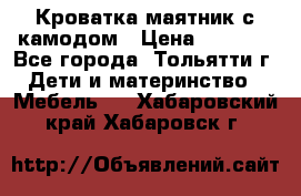 Кроватка маятник с камодом › Цена ­ 4 000 - Все города, Тольятти г. Дети и материнство » Мебель   . Хабаровский край,Хабаровск г.